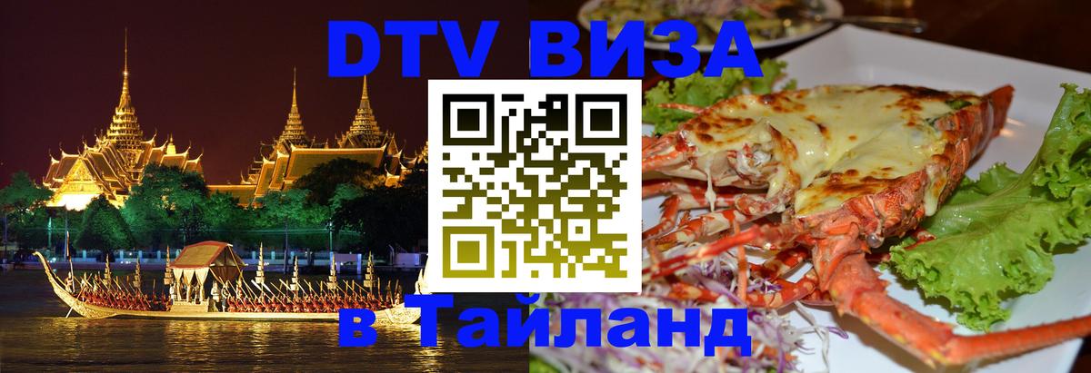 Стоимость и условия DTV визы — оформление в Таиланд под ключ - Керчь 