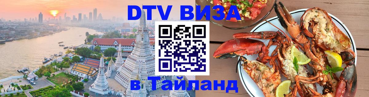 Электронная виза DTV в Тайланд 