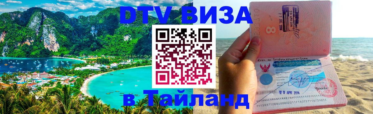 ДТВ VISA Тайланд для фрилансеров 